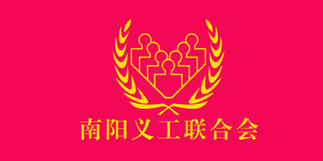 南陽義工聯(lián)合會