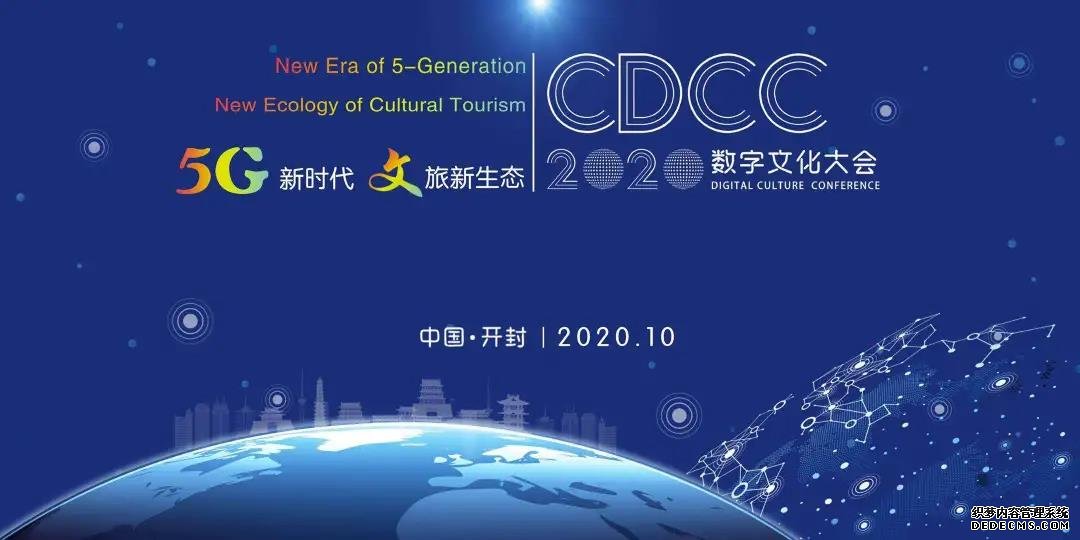 【最新簽約】連續(xù)第二年服務(wù)2020開(kāi)封數(shù)字文化大會(huì)！