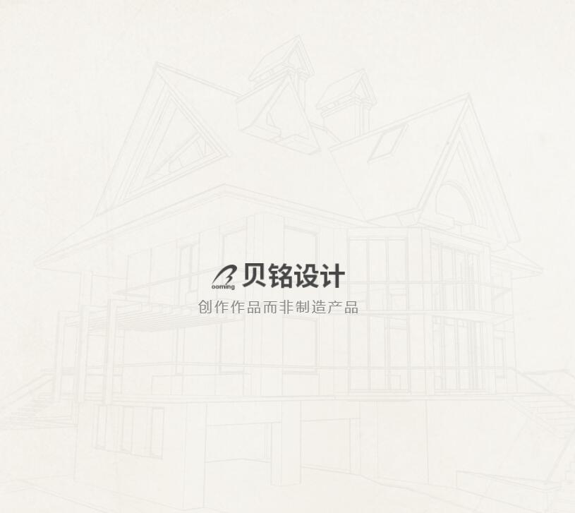 貝銘設(shè)計